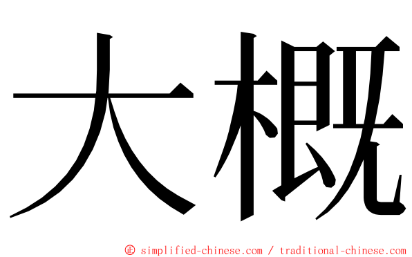 大概 ming font