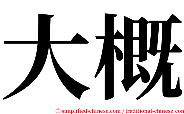 大概 serif font