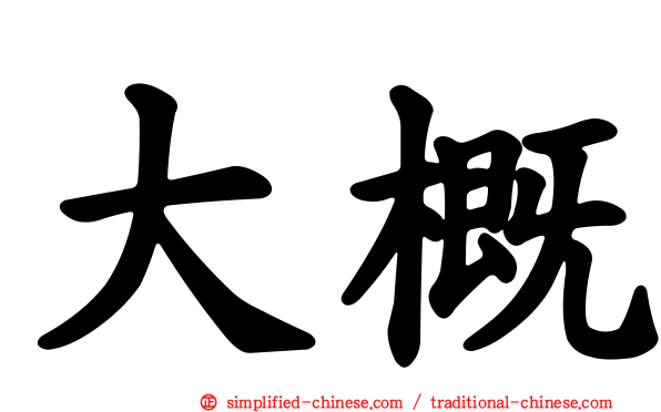 大概