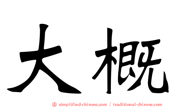 大概