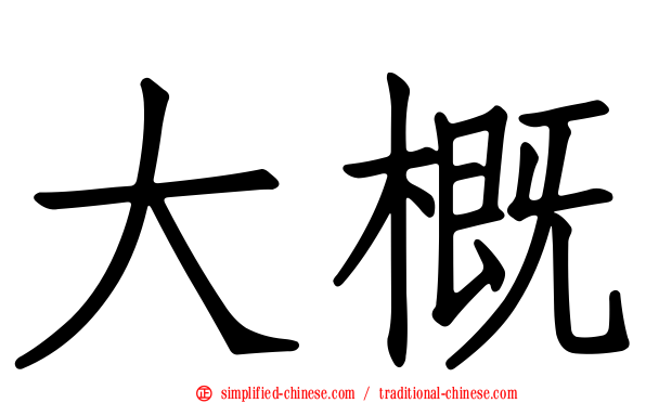 大概