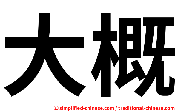 大概
