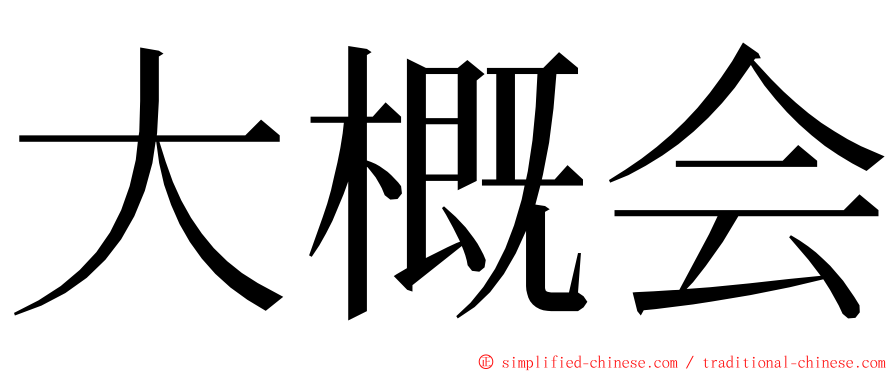 大概会 ming font