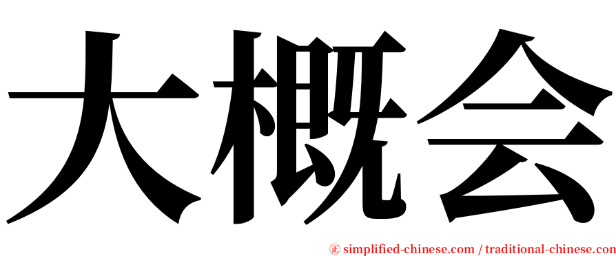 大概会 serif font