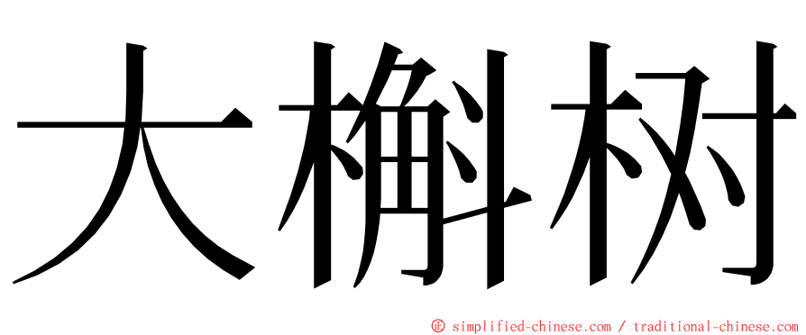 大槲树 ming font