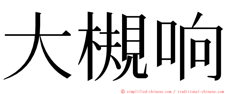 大槻响 ming font