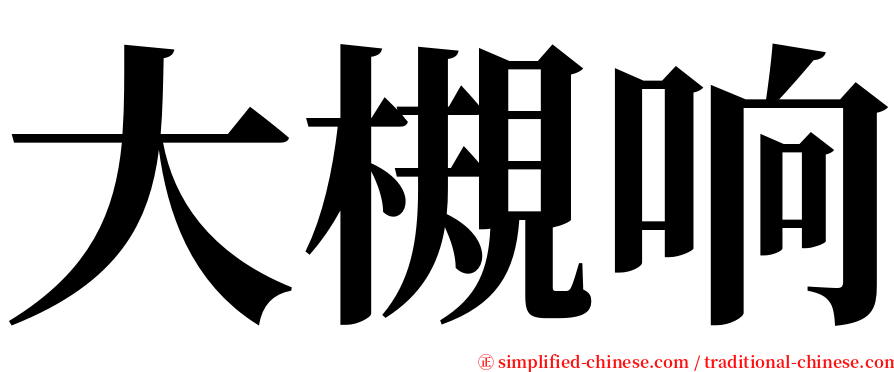 大槻响 serif font