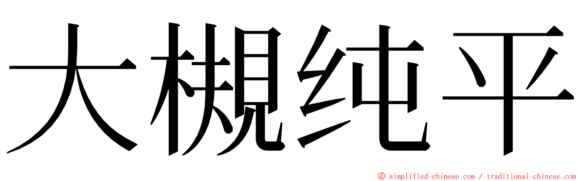 大槻纯平 ming font