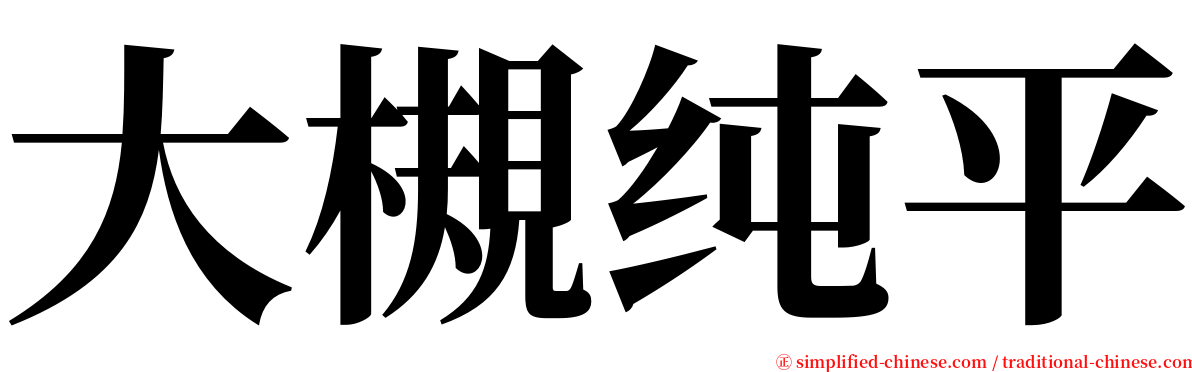 大槻纯平 serif font