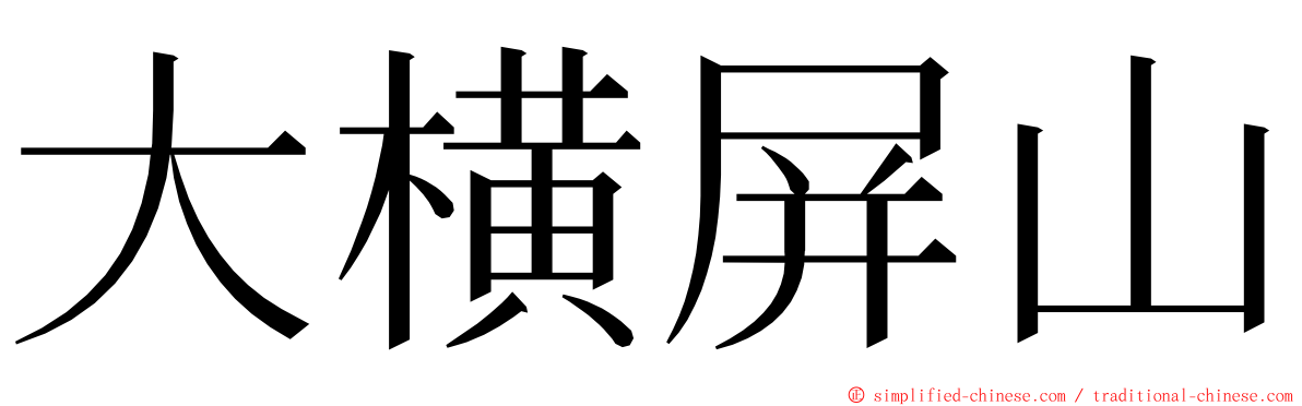 大横屏山 ming font