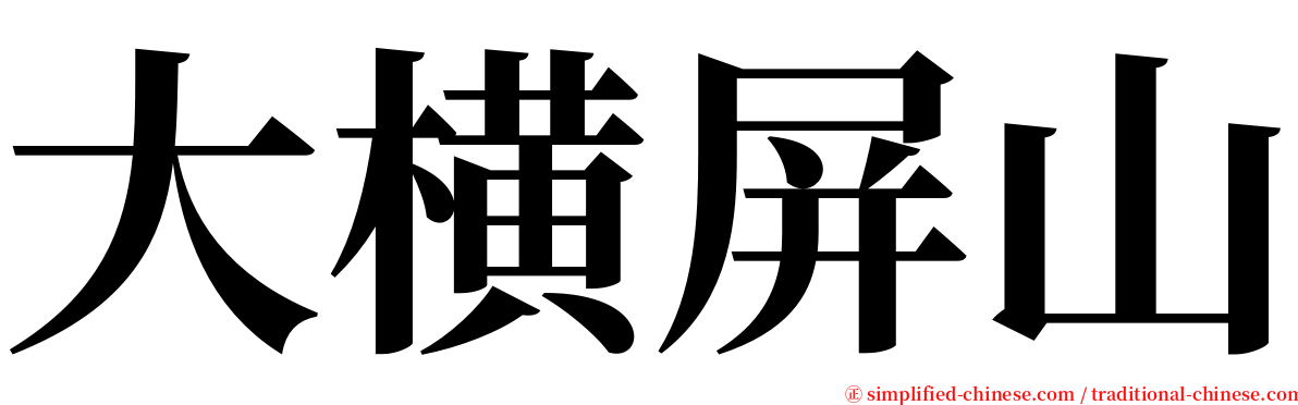 大横屏山 serif font