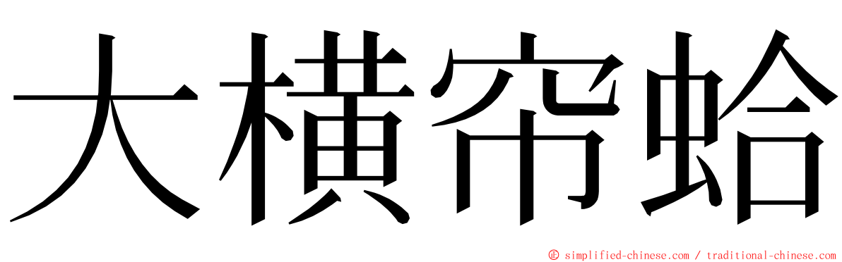 大横帘蛤 ming font