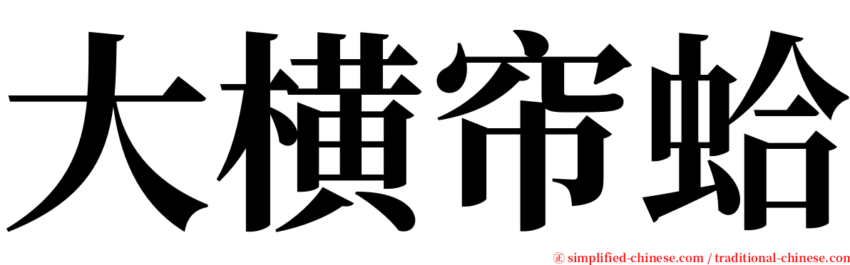 大横帘蛤 serif font