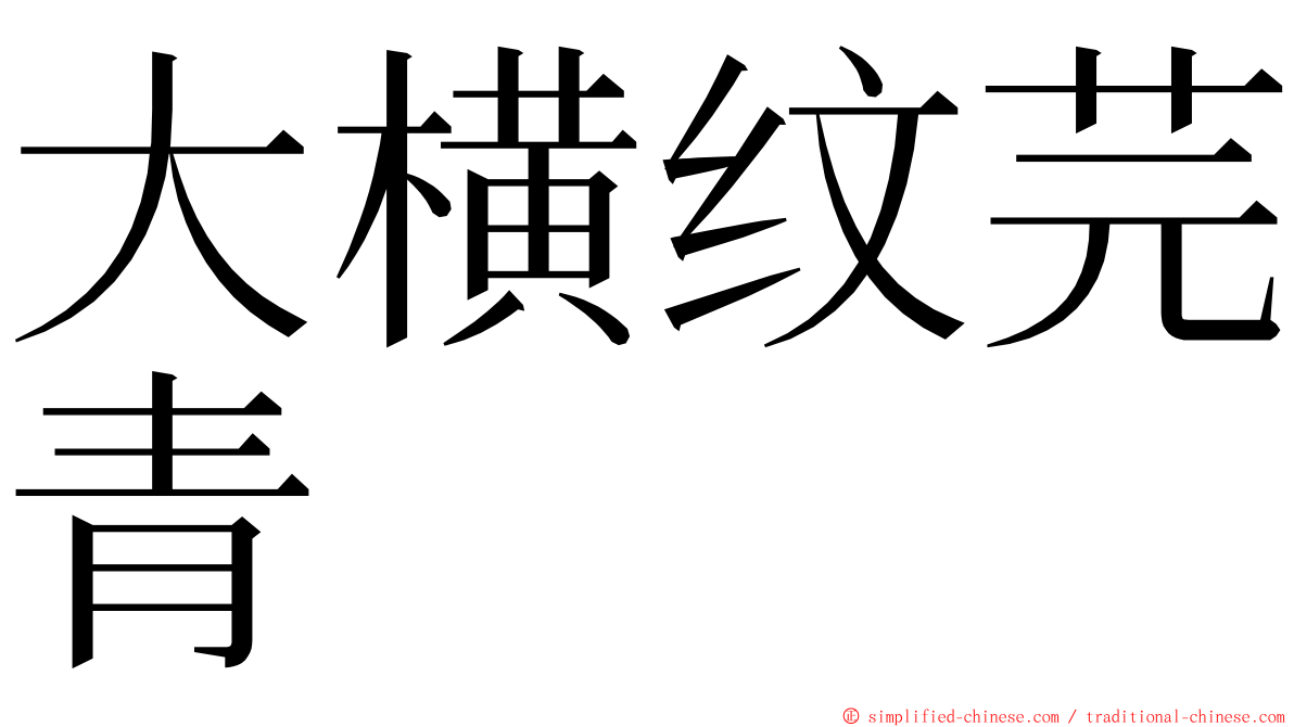 大横纹芫青 ming font