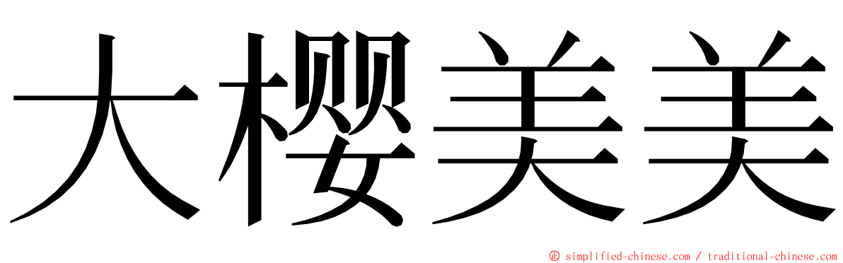 大樱美美 ming font