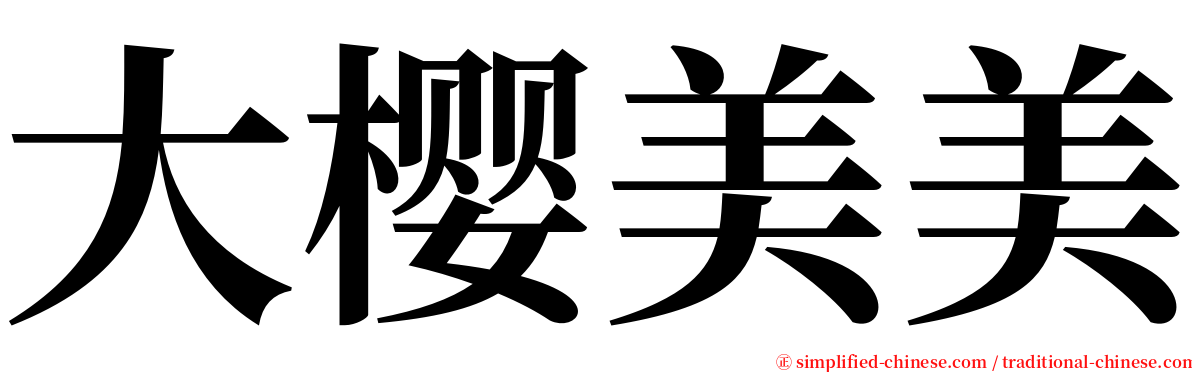 大樱美美 serif font