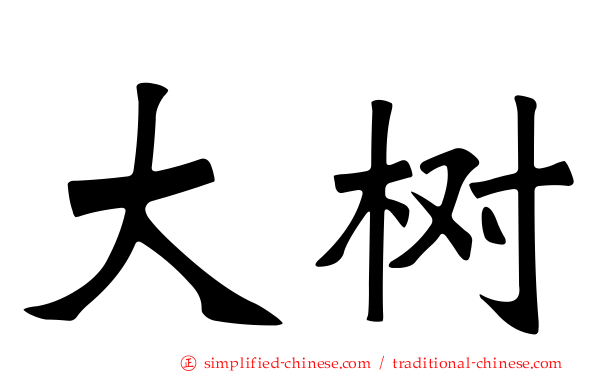 大树