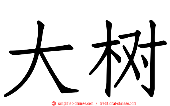 大树