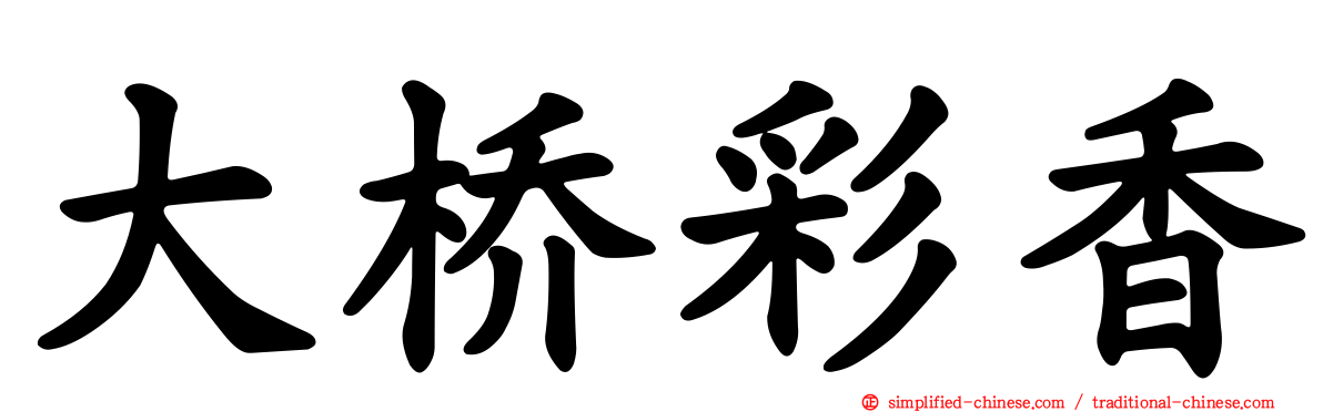 大桥彩香