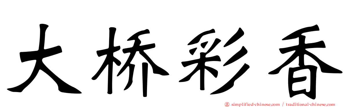 大桥彩香