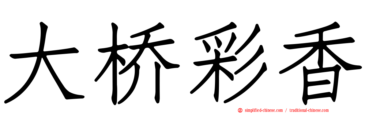 大桥彩香