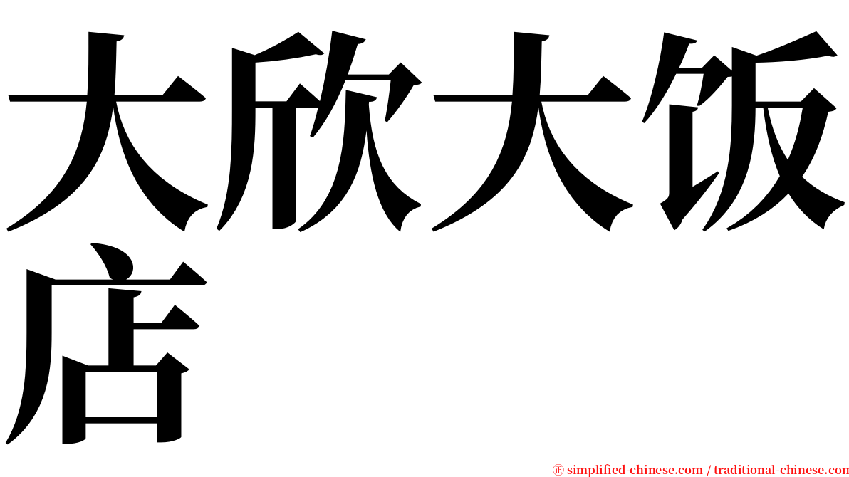 大欣大饭店 serif font