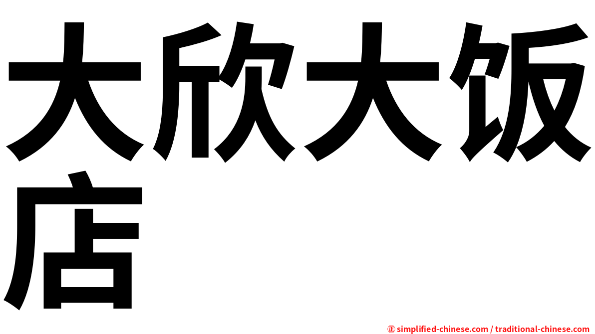 大欣大饭店