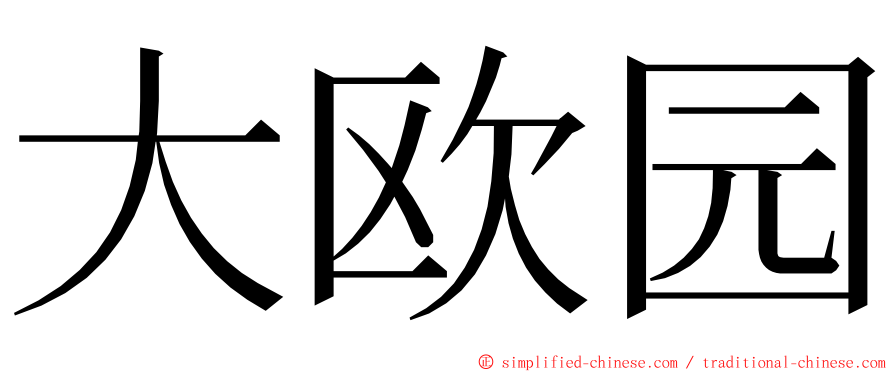 大欧园 ming font