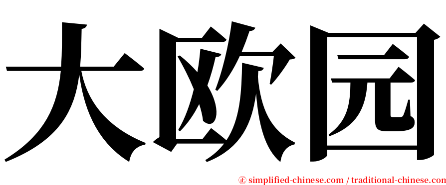 大欧园 serif font