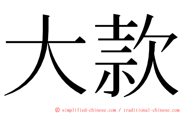 大款 ming font