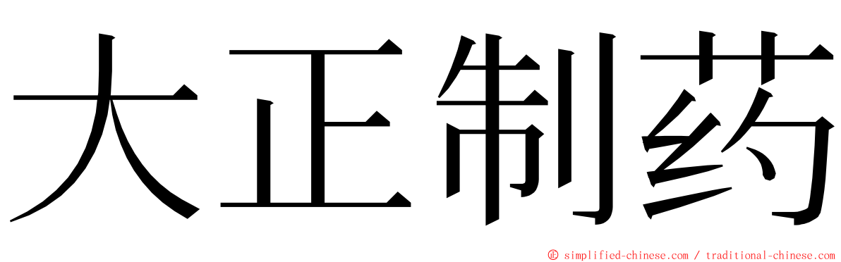 大正制药 ming font