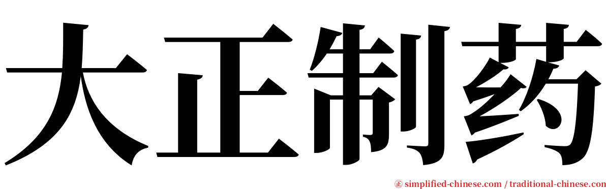 大正制药 serif font