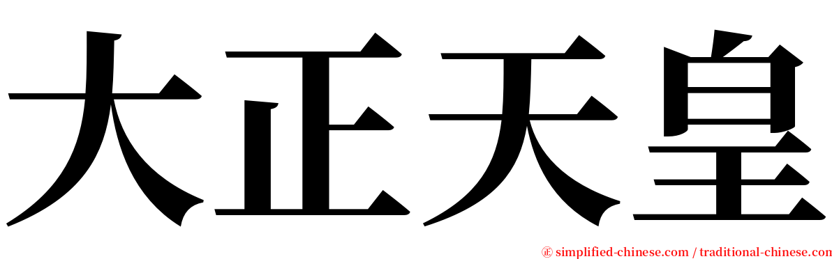 大正天皇 serif font