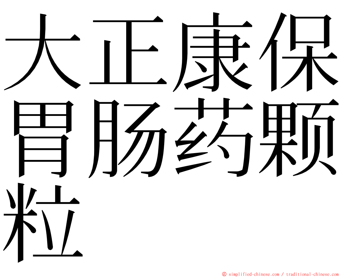 大正康保胃肠药颗粒 ming font