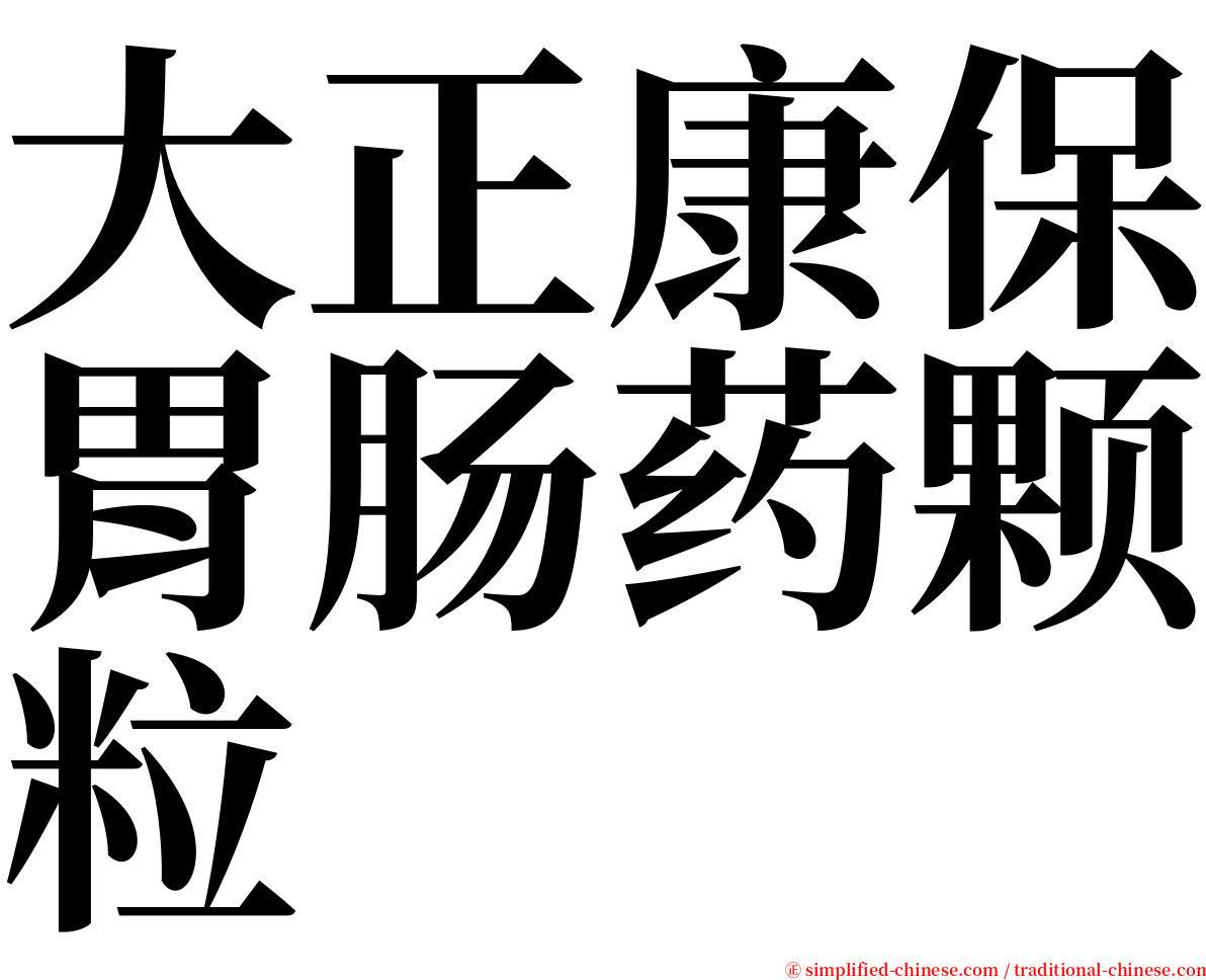 大正康保胃肠药颗粒 serif font