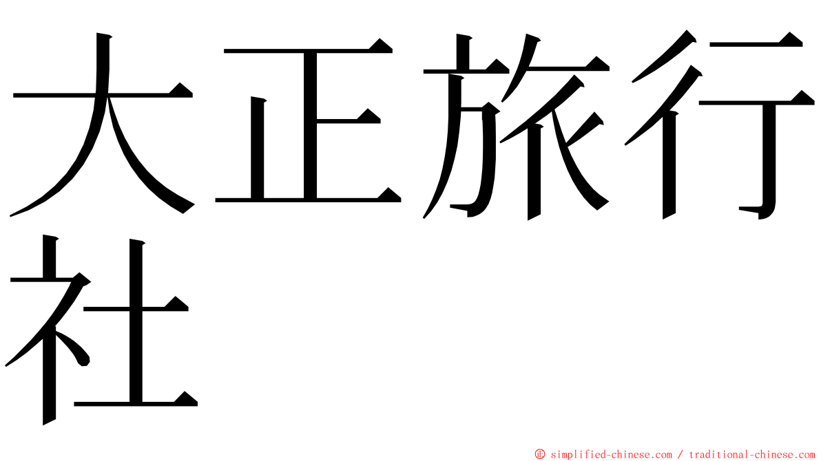 大正旅行社 ming font