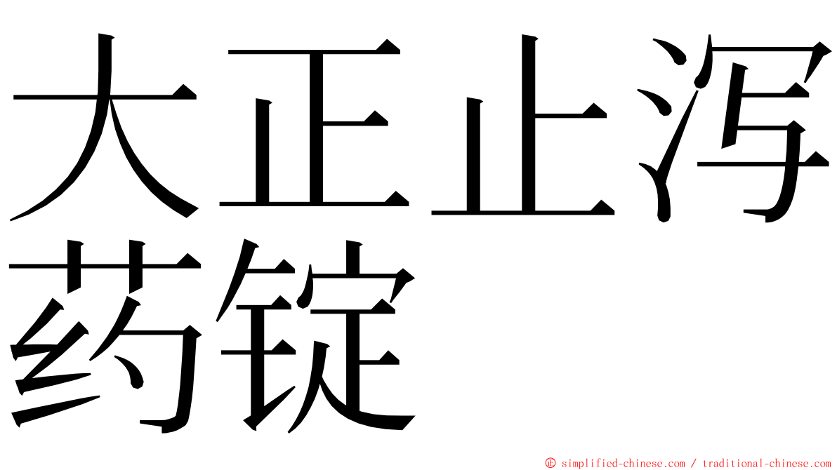 大正止泻药锭 ming font