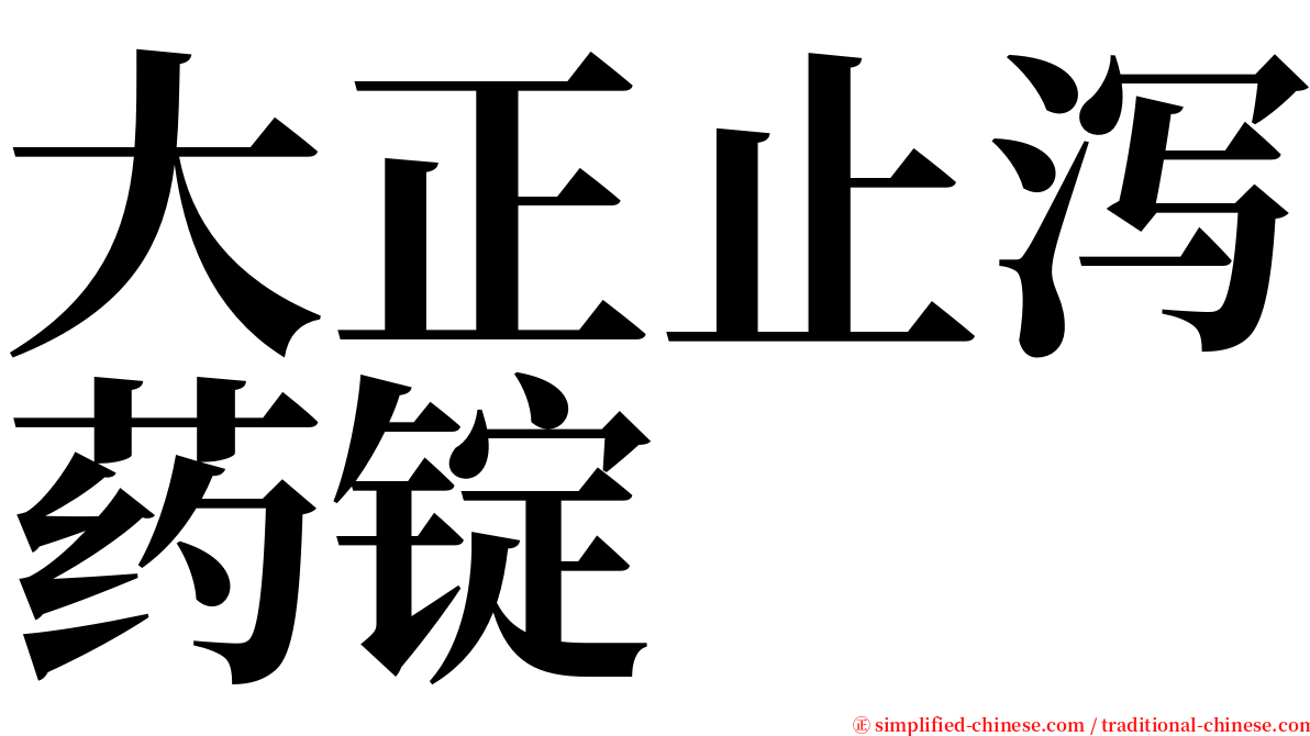 大正止泻药锭 serif font