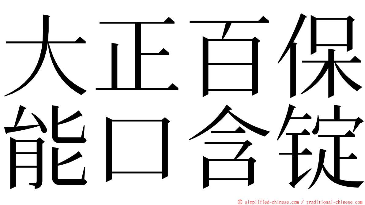 大正百保能口含锭 ming font