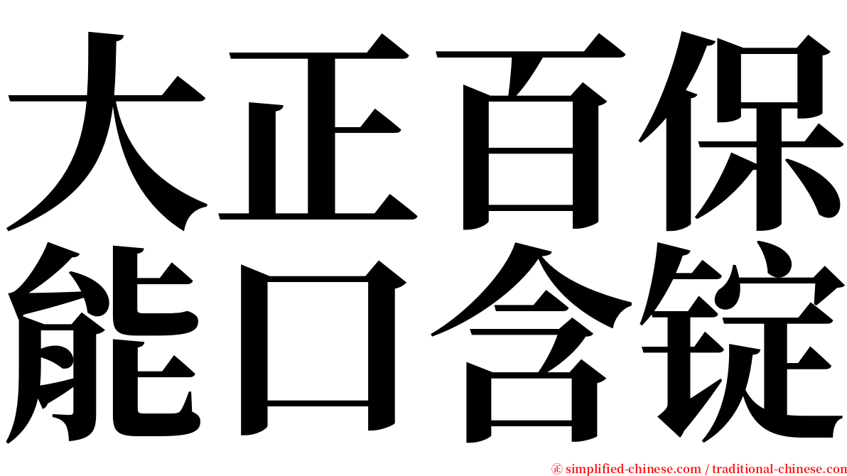 大正百保能口含锭 serif font