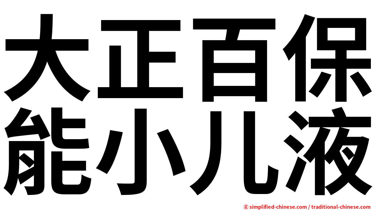 大正百保能小儿液