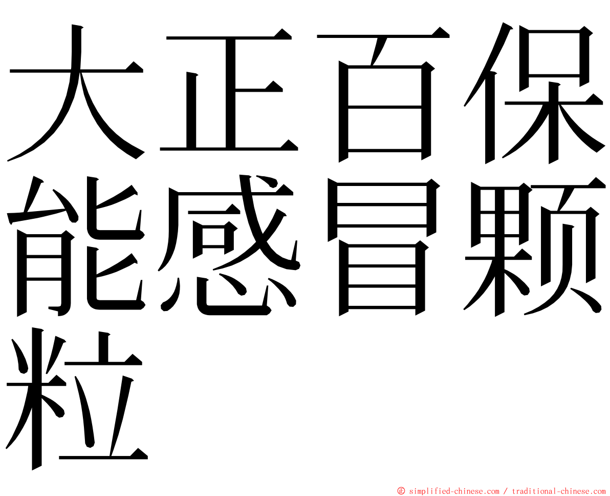 大正百保能感冒颗粒 ming font