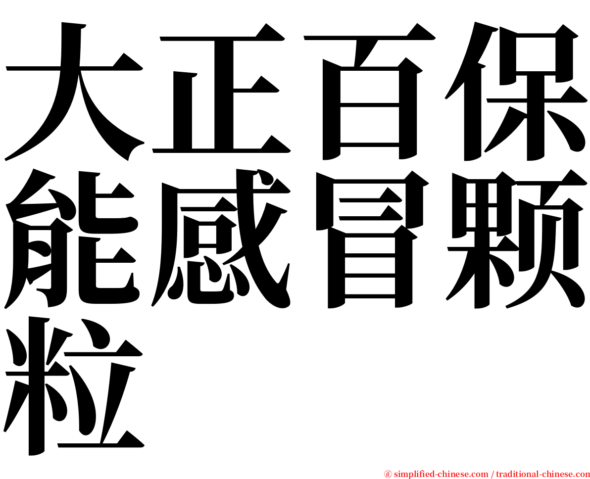 大正百保能感冒颗粒 serif font