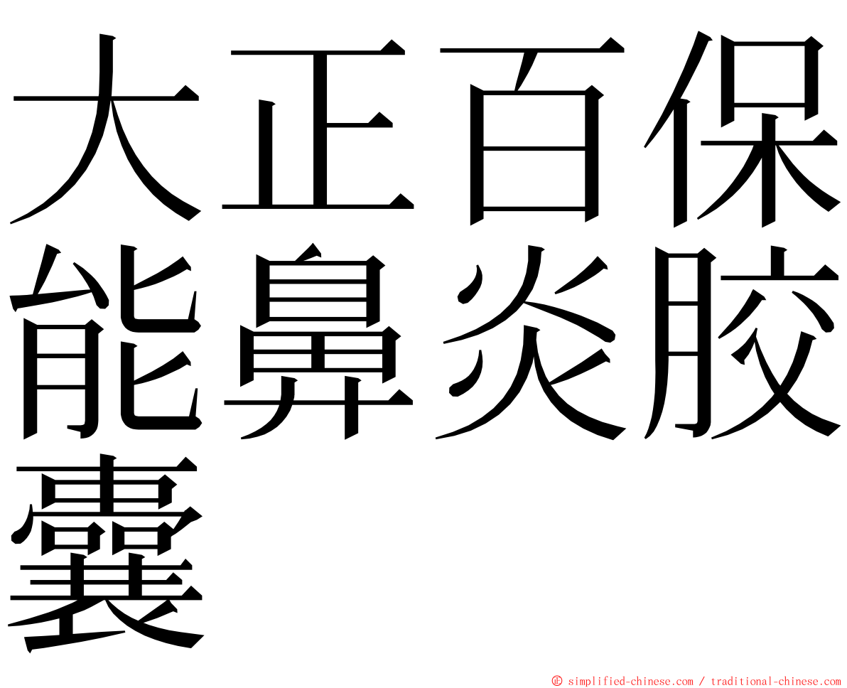 大正百保能鼻炎胶囊 ming font