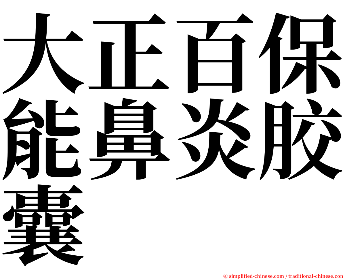 大正百保能鼻炎胶囊 serif font