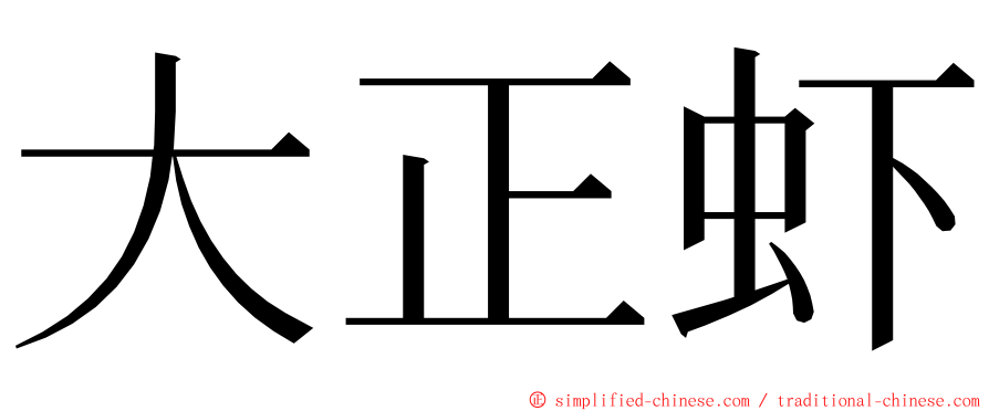 大正虾 ming font