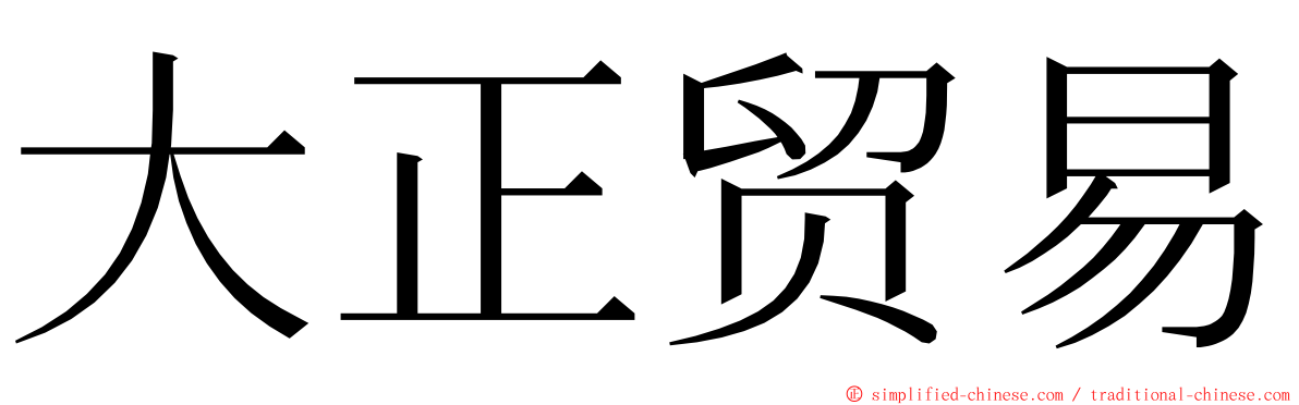 大正贸易 ming font