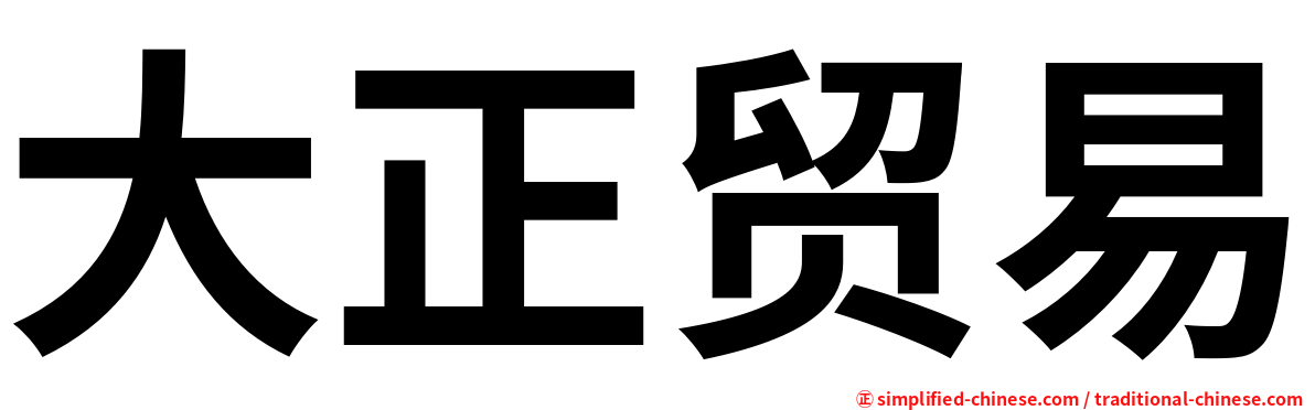 大正贸易