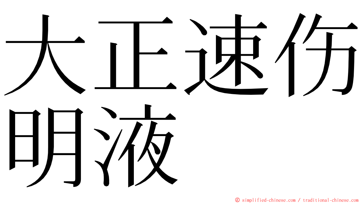 大正速伤明液 ming font