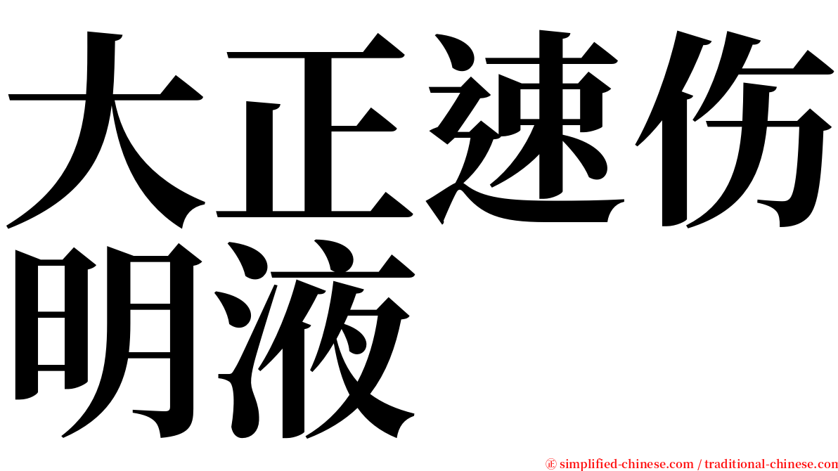 大正速伤明液 serif font